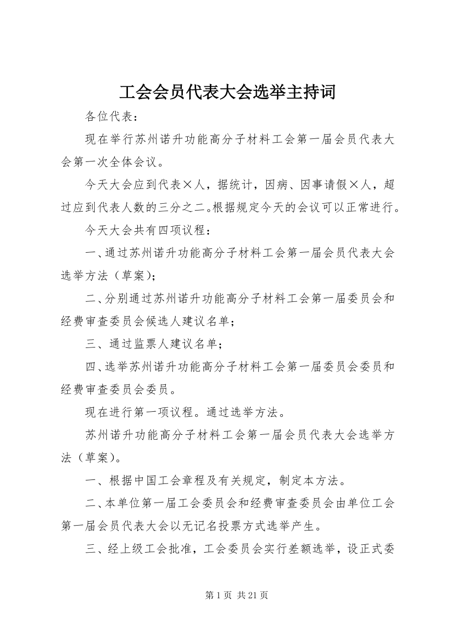 2023年工会会员代表大会选举主持词.docx_第1页