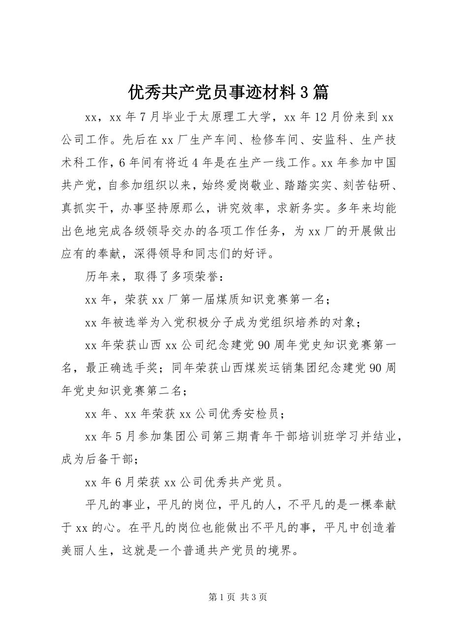 2023年优秀共产党员事迹材料3篇.docx_第1页