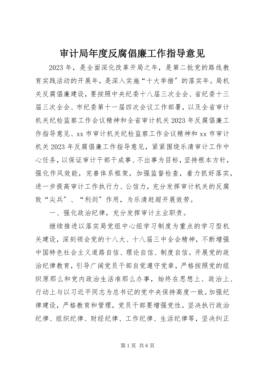 2023年审计局年度反腐倡廉工作指导意见.docx_第1页