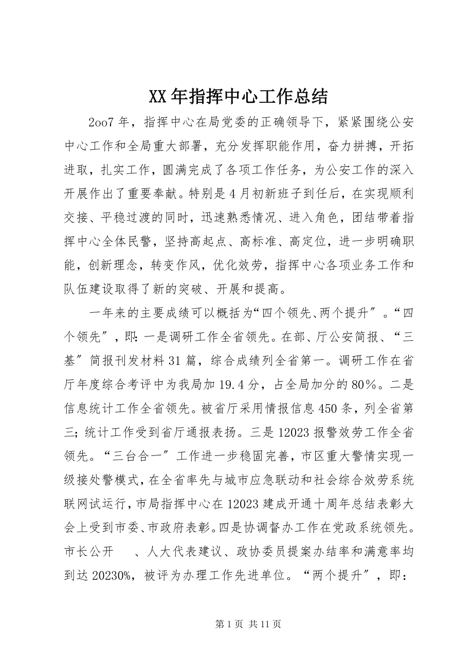 2023年指挥中心工作总结.docx_第1页