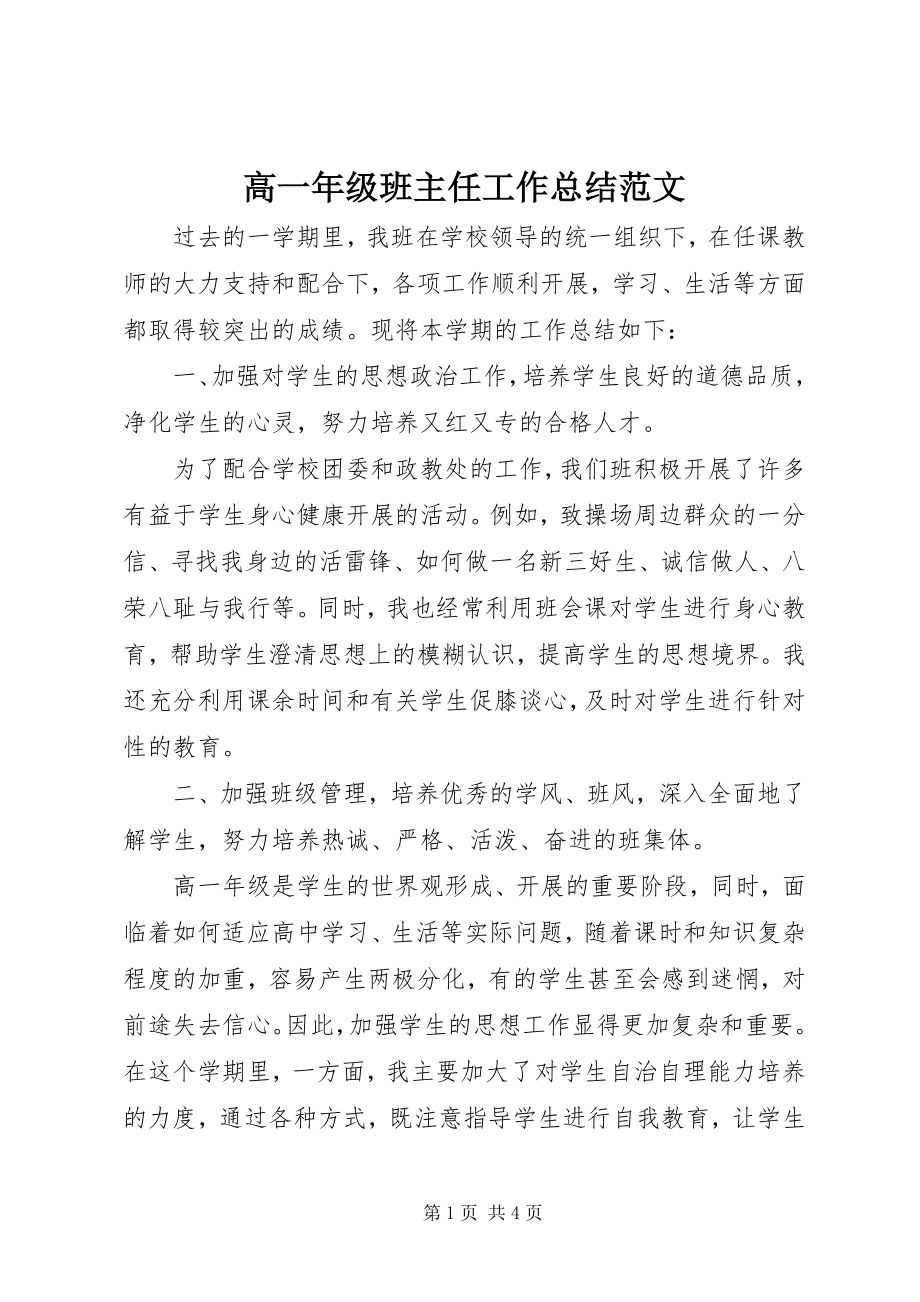 2023年高一年级班主任工作总结.docx_第1页