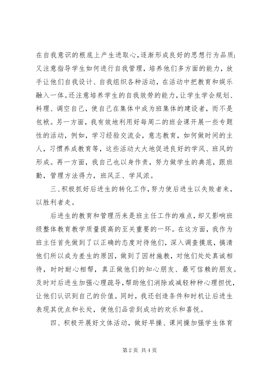 2023年高一年级班主任工作总结.docx_第2页