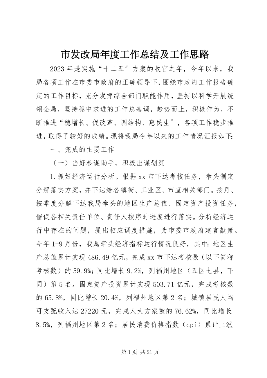 2023年市发改局年度工作总结及工作思路.docx_第1页