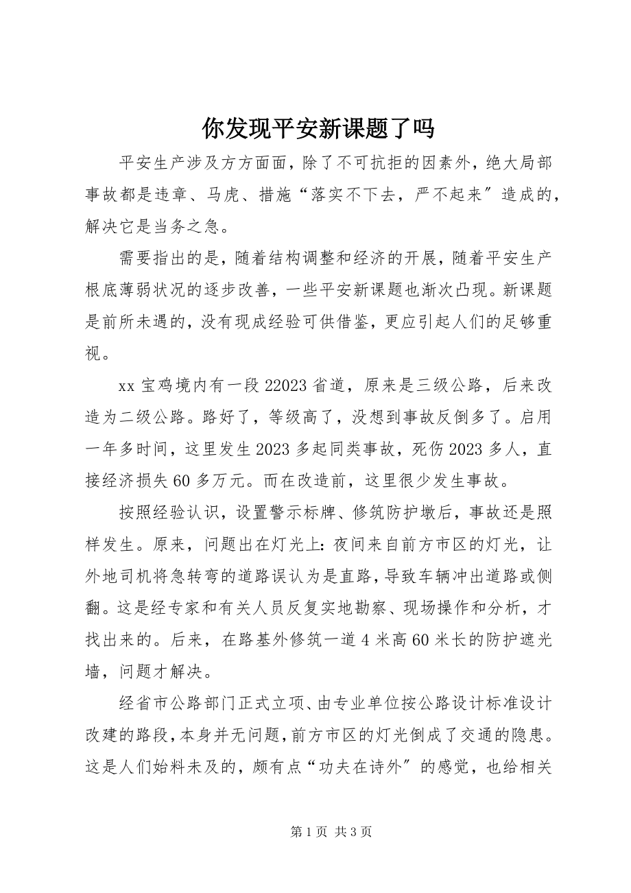 2023年你发现安全新课题了吗.docx_第1页