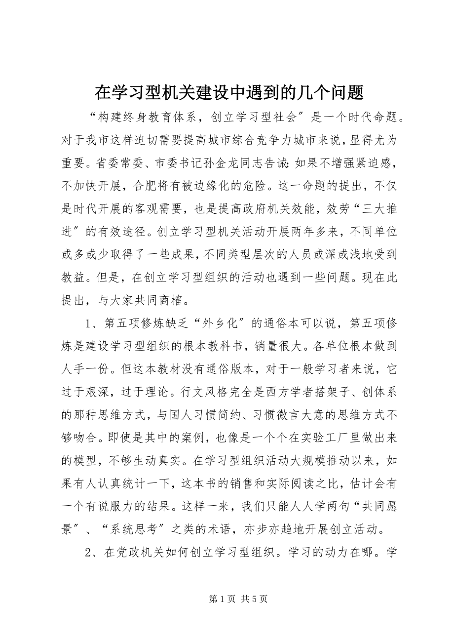 2023年在学习型机关建设中遇到的几个问题.docx_第1页