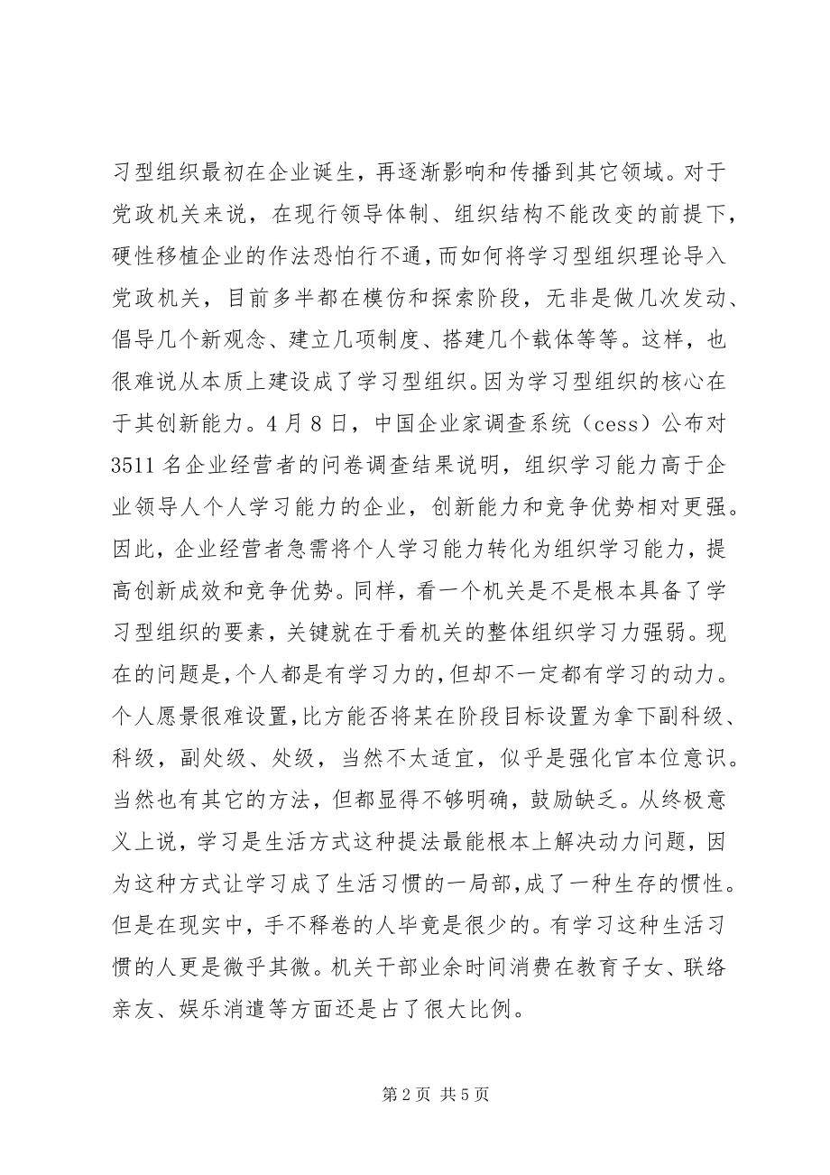 2023年在学习型机关建设中遇到的几个问题.docx_第2页