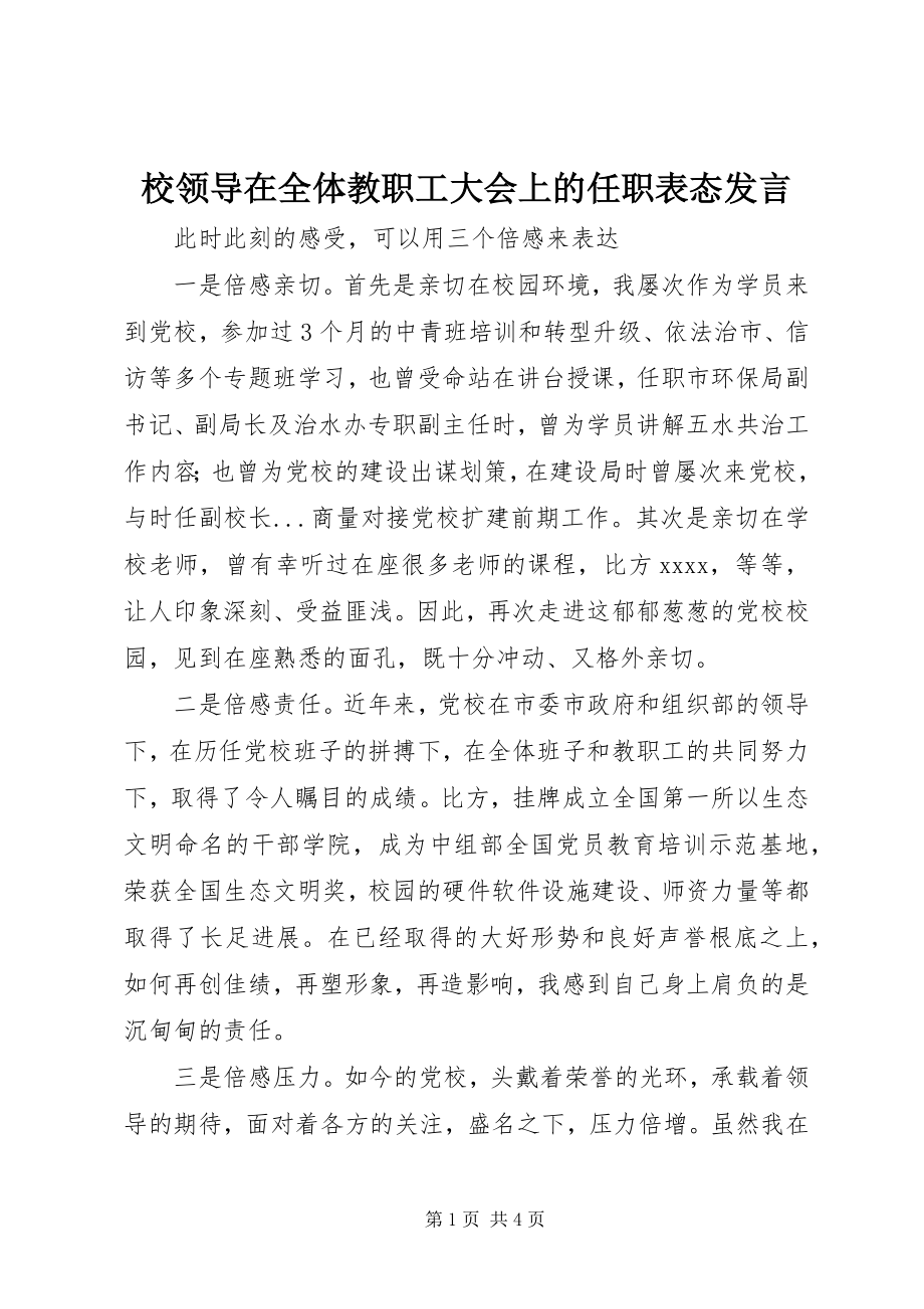 2023年校领导在全体教职工大会上的任职表态讲话.docx_第1页