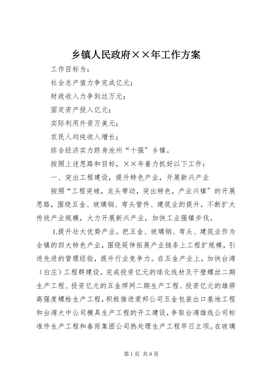 2023年乡镇人民政府工作计划.docx_第1页