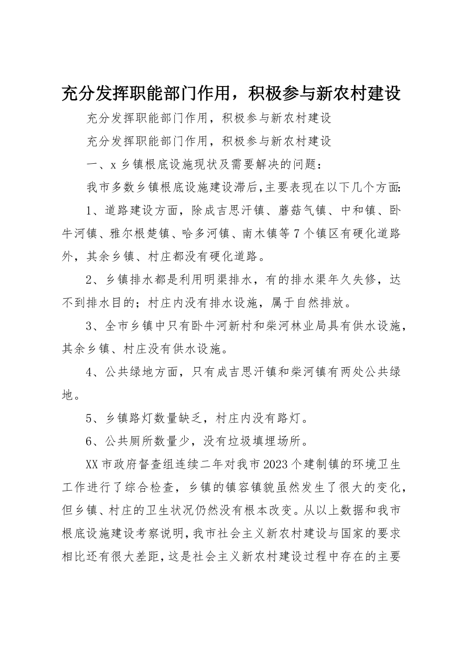 2023年充分发挥职能部门作用积极参与新农村建设.docx_第1页