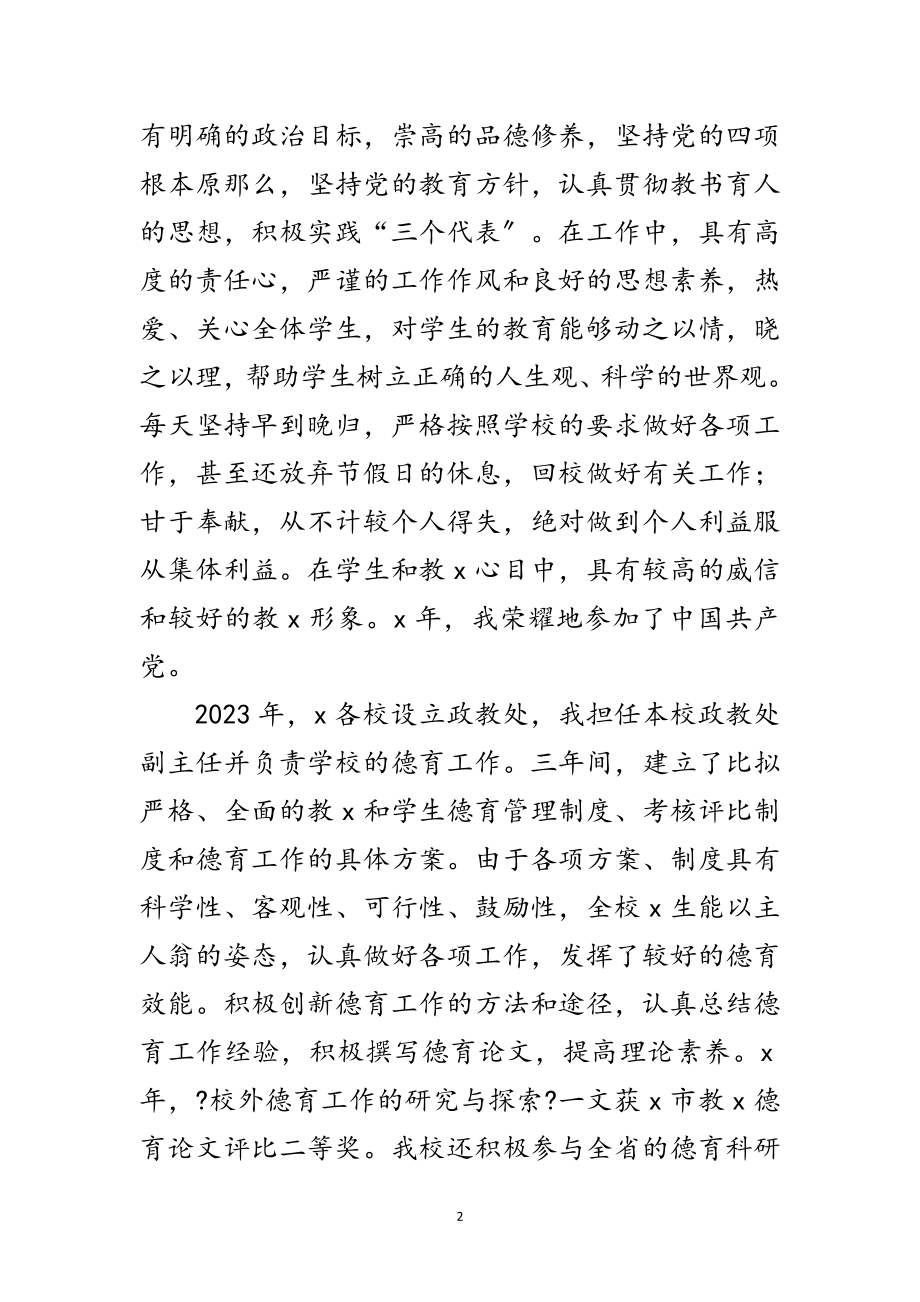 2023年学校高级教师的申报材料范文.doc_第2页