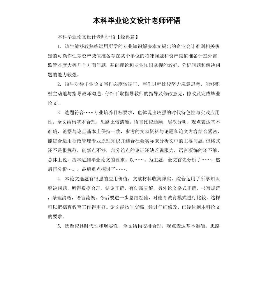 本科毕业论文设计老师评语.docx_第1页