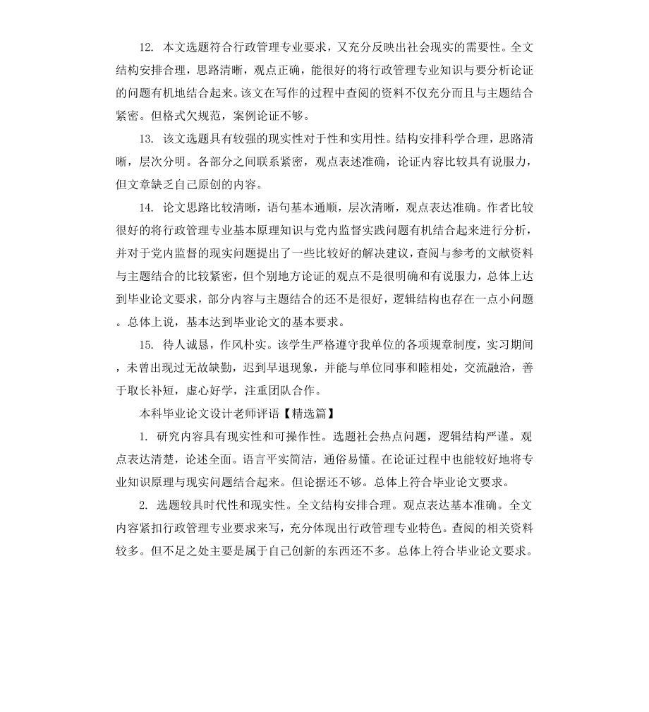 本科毕业论文设计老师评语.docx_第3页