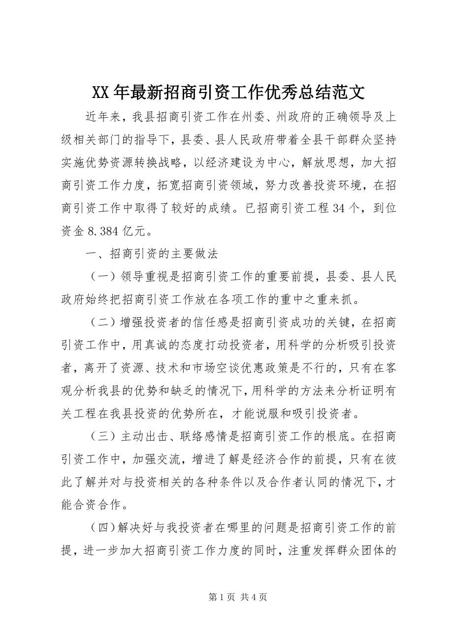 2023年招商引资工作优秀总结.docx_第1页