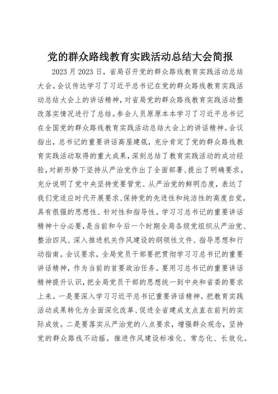 2023年党的群众路线教育实践活动总结大会简报.docx_第1页