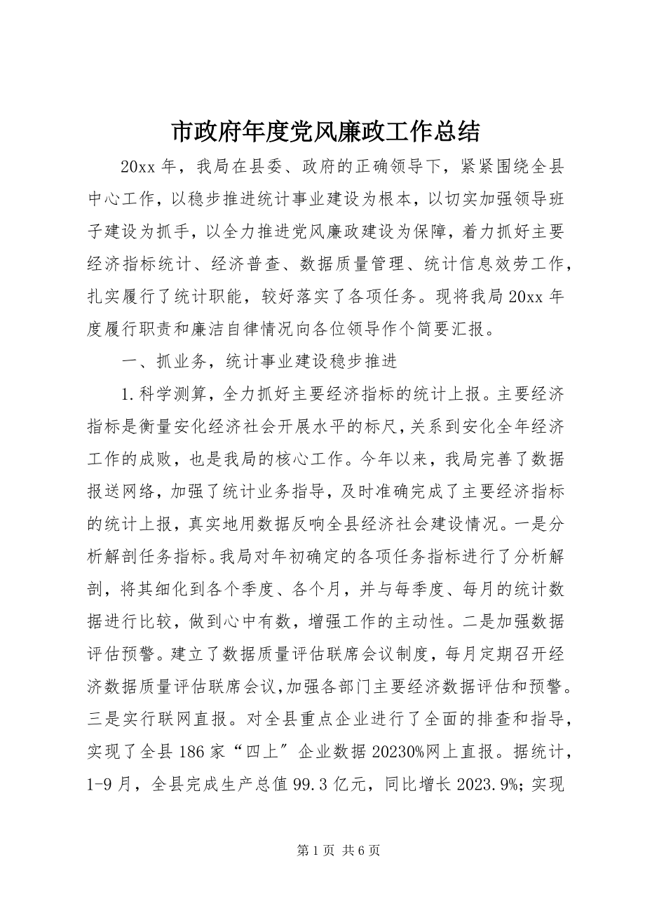 2023年市政府年度党风廉政工作总结.docx_第1页