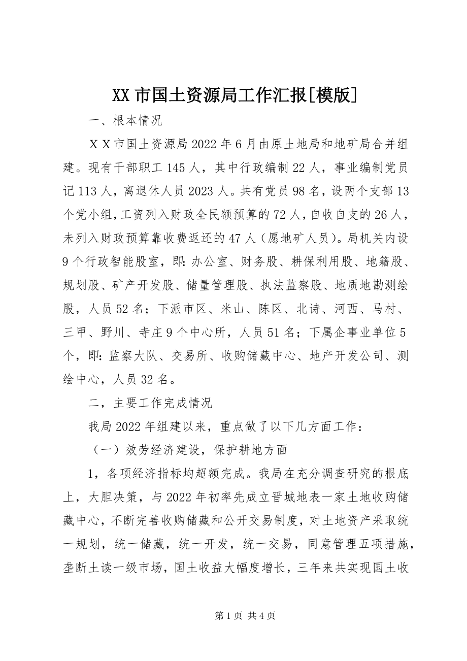 2023年XX市国土资源局工作汇报模版新编.docx_第1页