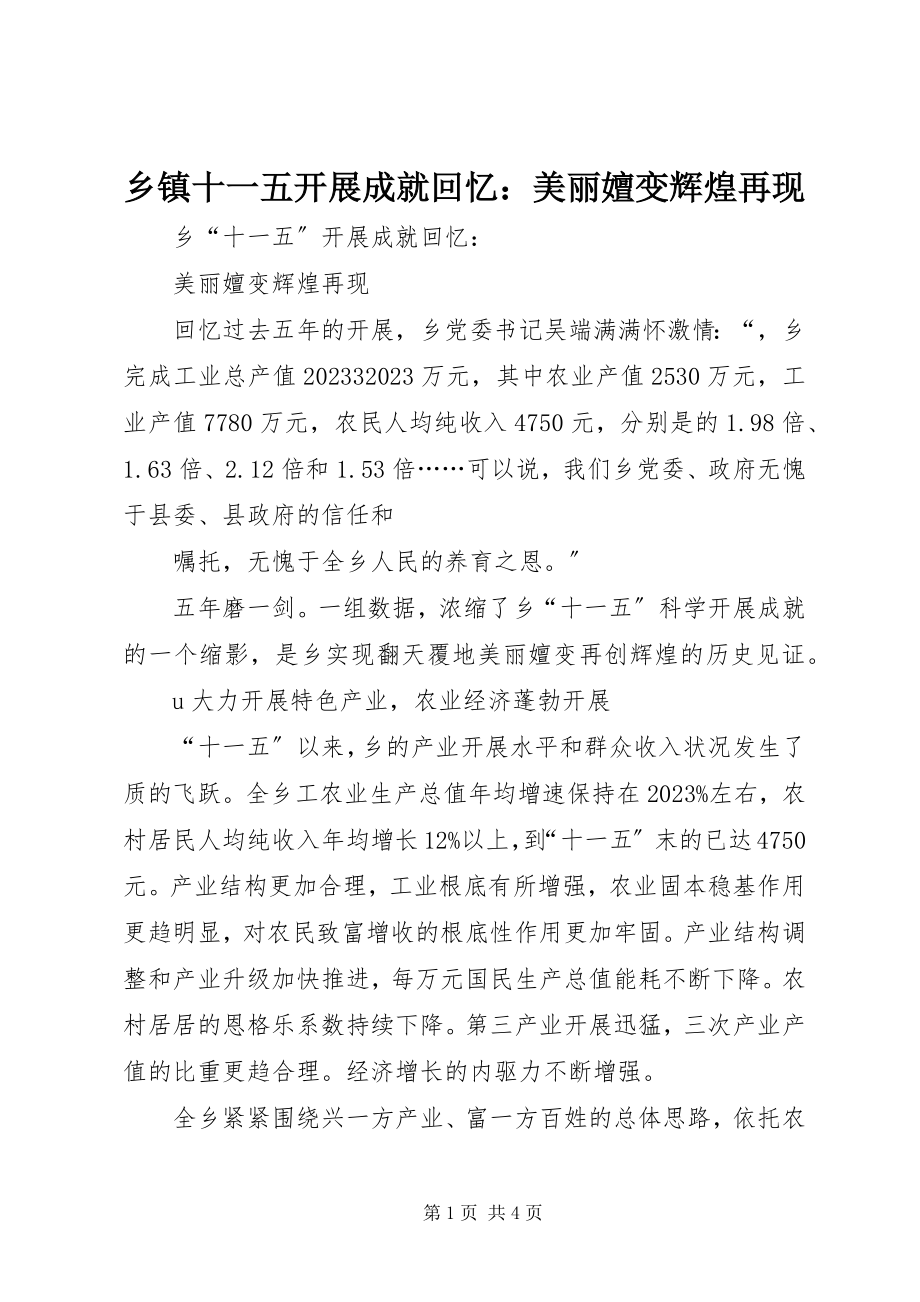 2023年乡镇十一五发展成就回顾美丽嬗变辉煌再现.docx_第1页