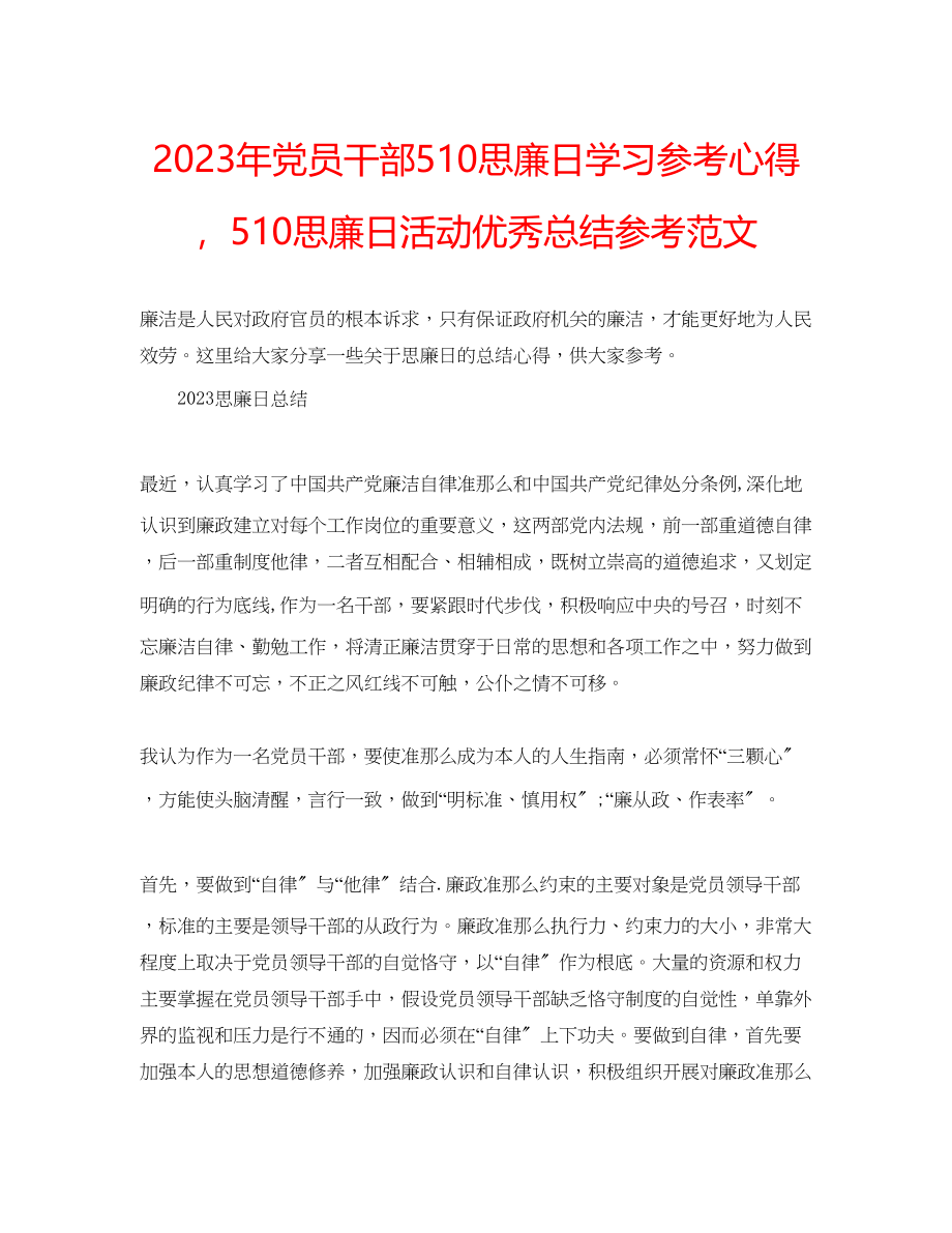 2023年党员干部510思廉日学习心得510思廉日活动优秀总结范文.docx_第1页