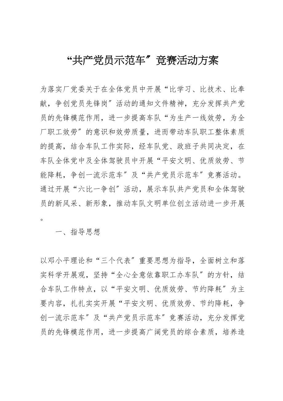 2023年共产党员示范车竞赛活动方案 5.doc_第1页