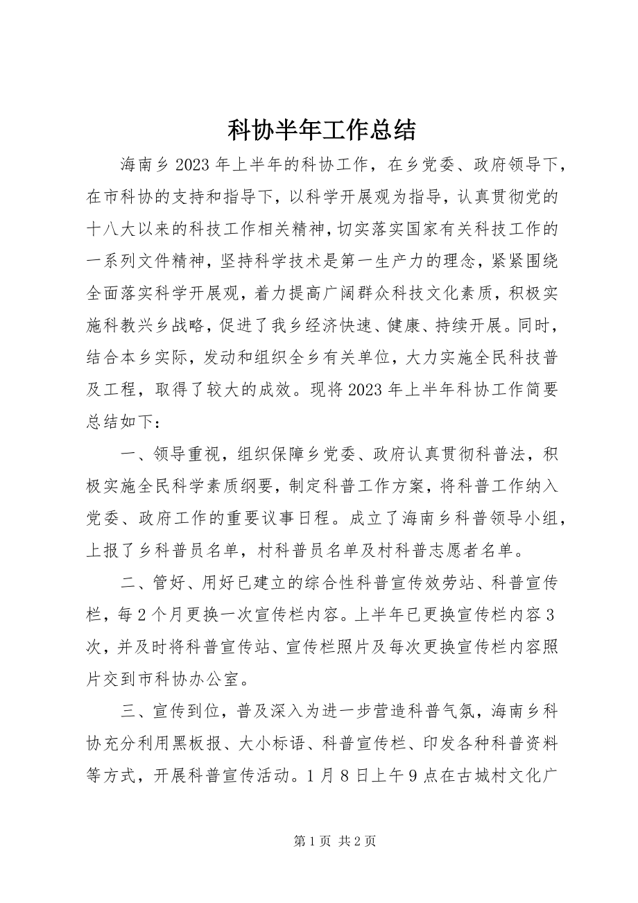 2023年科协半工作总结.docx_第1页