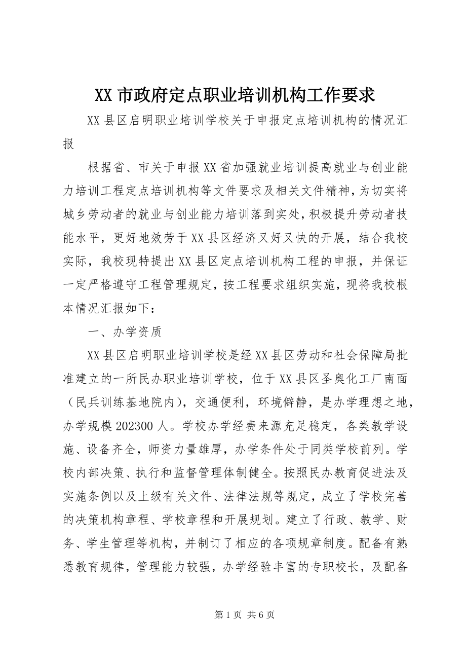 2023年XX市政府定点职业培训机构工作要求新编.docx_第1页