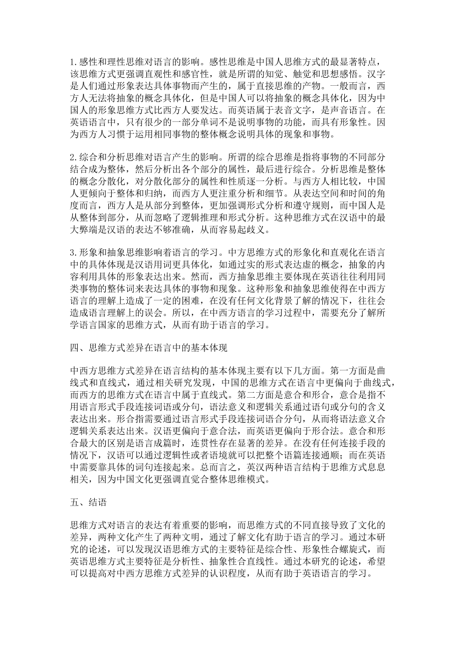 2023年中西思维文化差异对语言学习的影响.doc_第2页