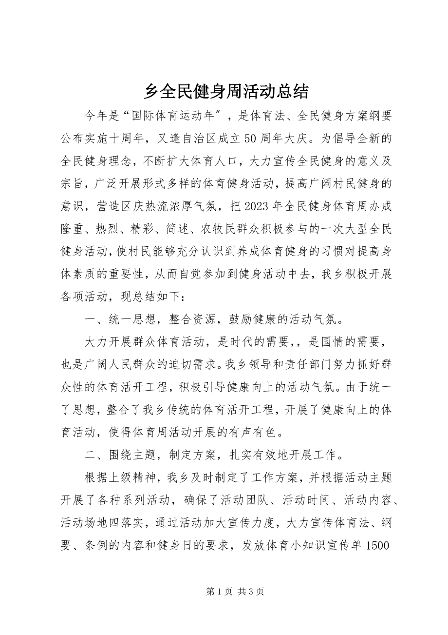 2023年乡全民健身周活动总结.docx_第1页