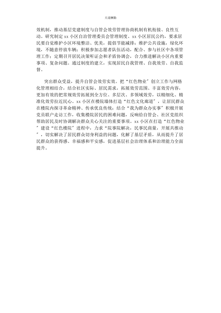 2023年打造“红色楼院”破解治理难题基层党建亮点材料范文.docx_第2页