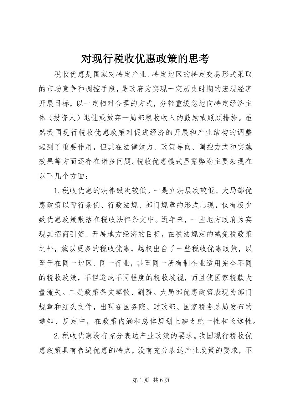 2023年对现行税收优惠政策的思考.docx_第1页