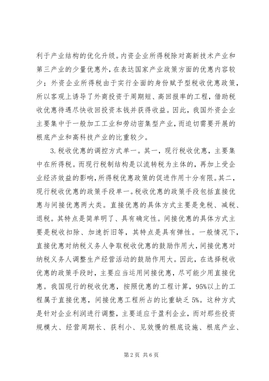 2023年对现行税收优惠政策的思考.docx_第2页