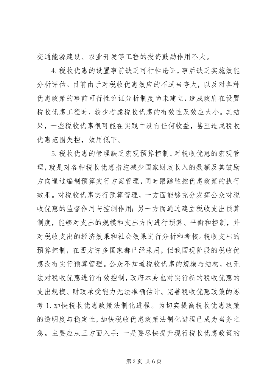 2023年对现行税收优惠政策的思考.docx_第3页