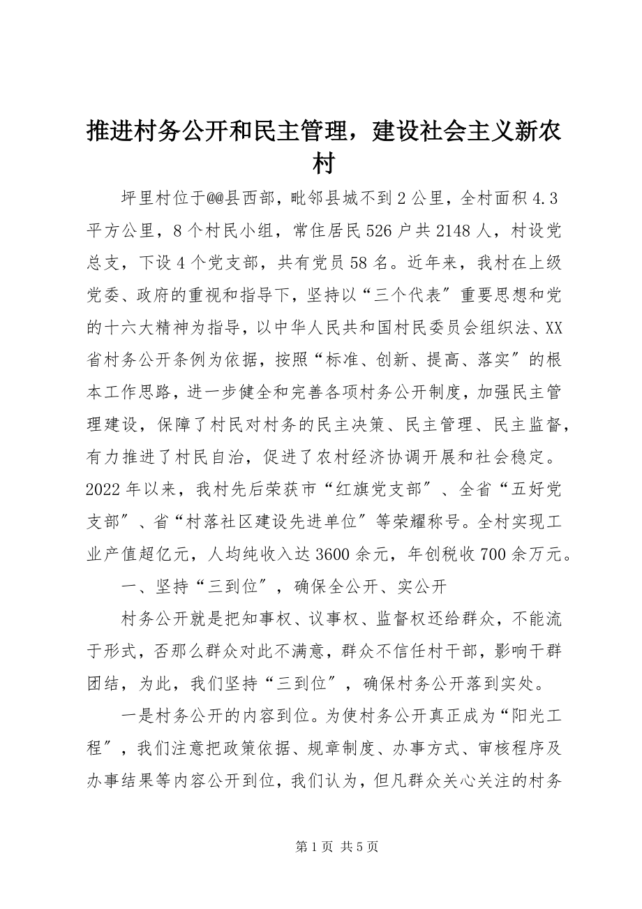 2023年推进村务公开和民主管理建设社会主义新农村.docx_第1页