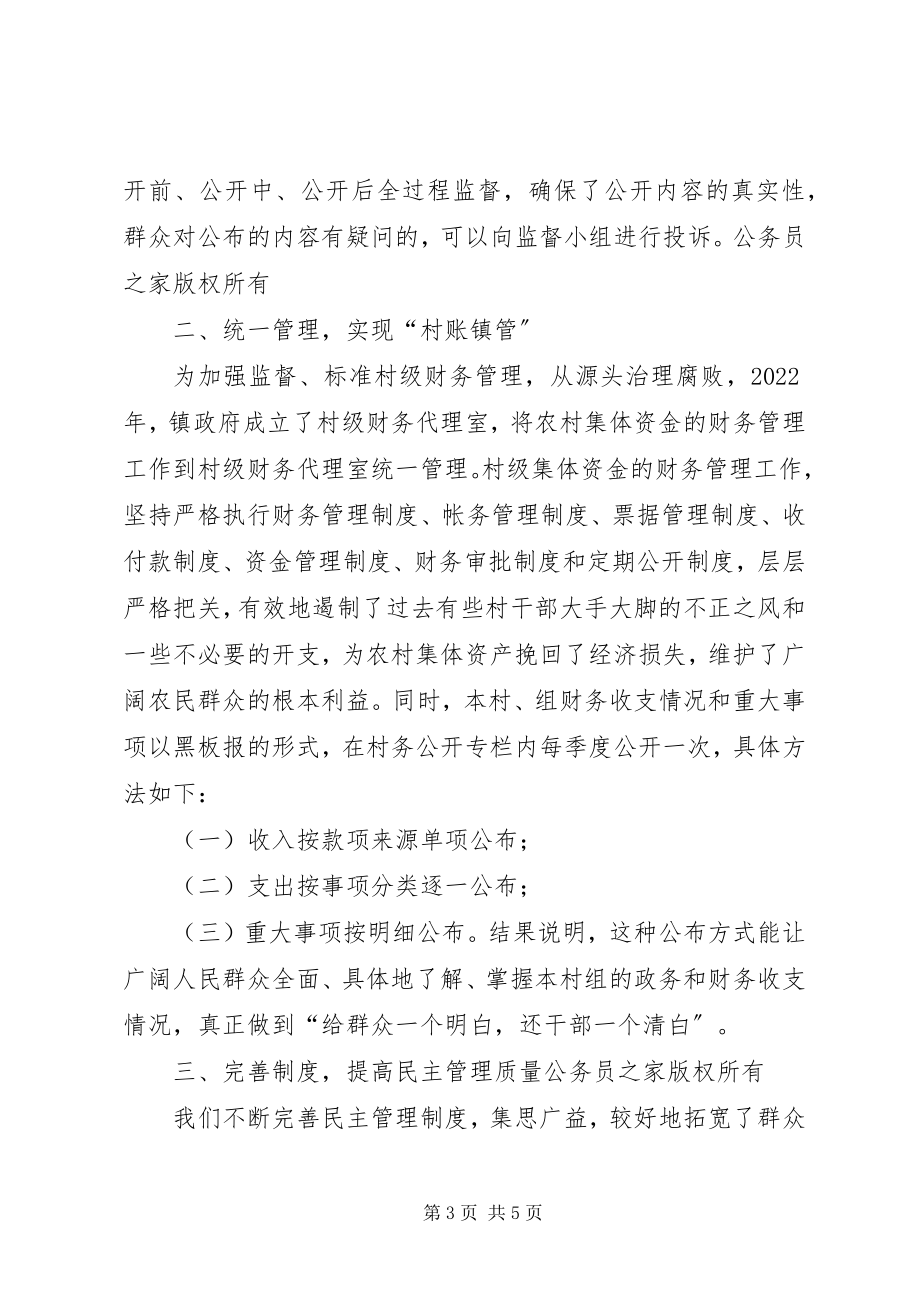 2023年推进村务公开和民主管理建设社会主义新农村.docx_第3页