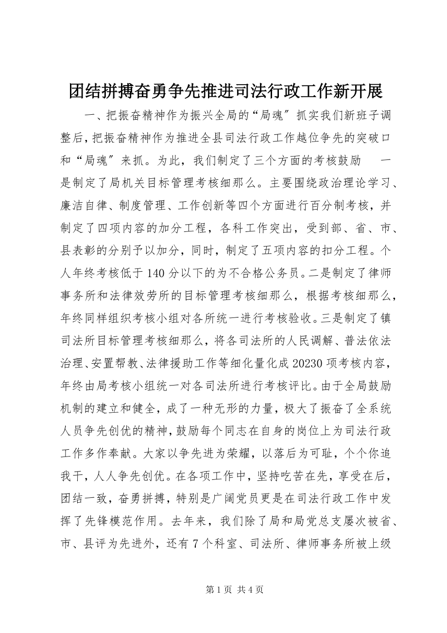 2023年团结拼搏奋勇争先推进司法行政工作新发展.docx_第1页