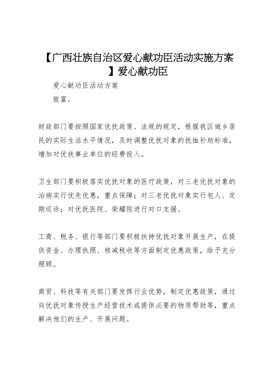 2023年【广西壮族自治区爱心献功臣活动实施方案】爱心献功臣.doc_第1页