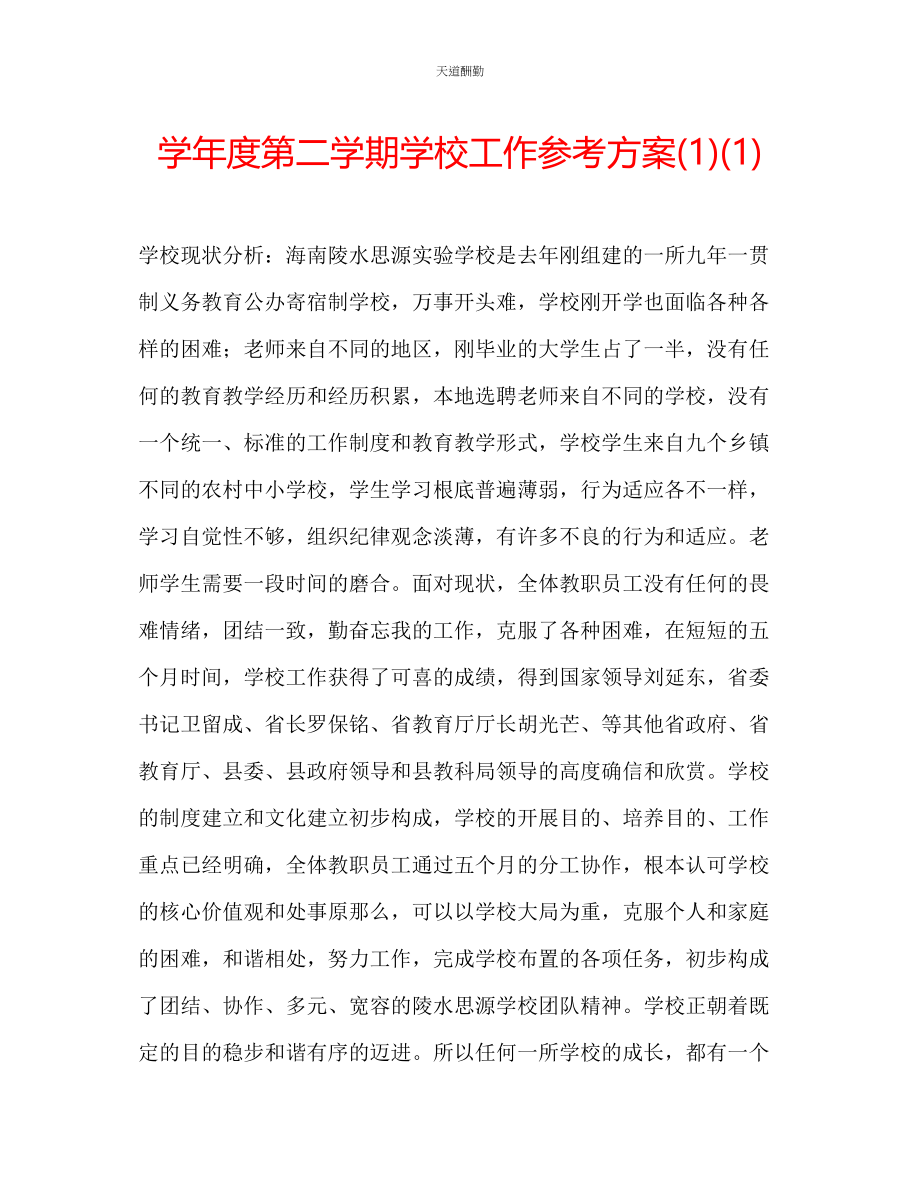 2023年学度第二学期学校工作计划11.docx_第1页