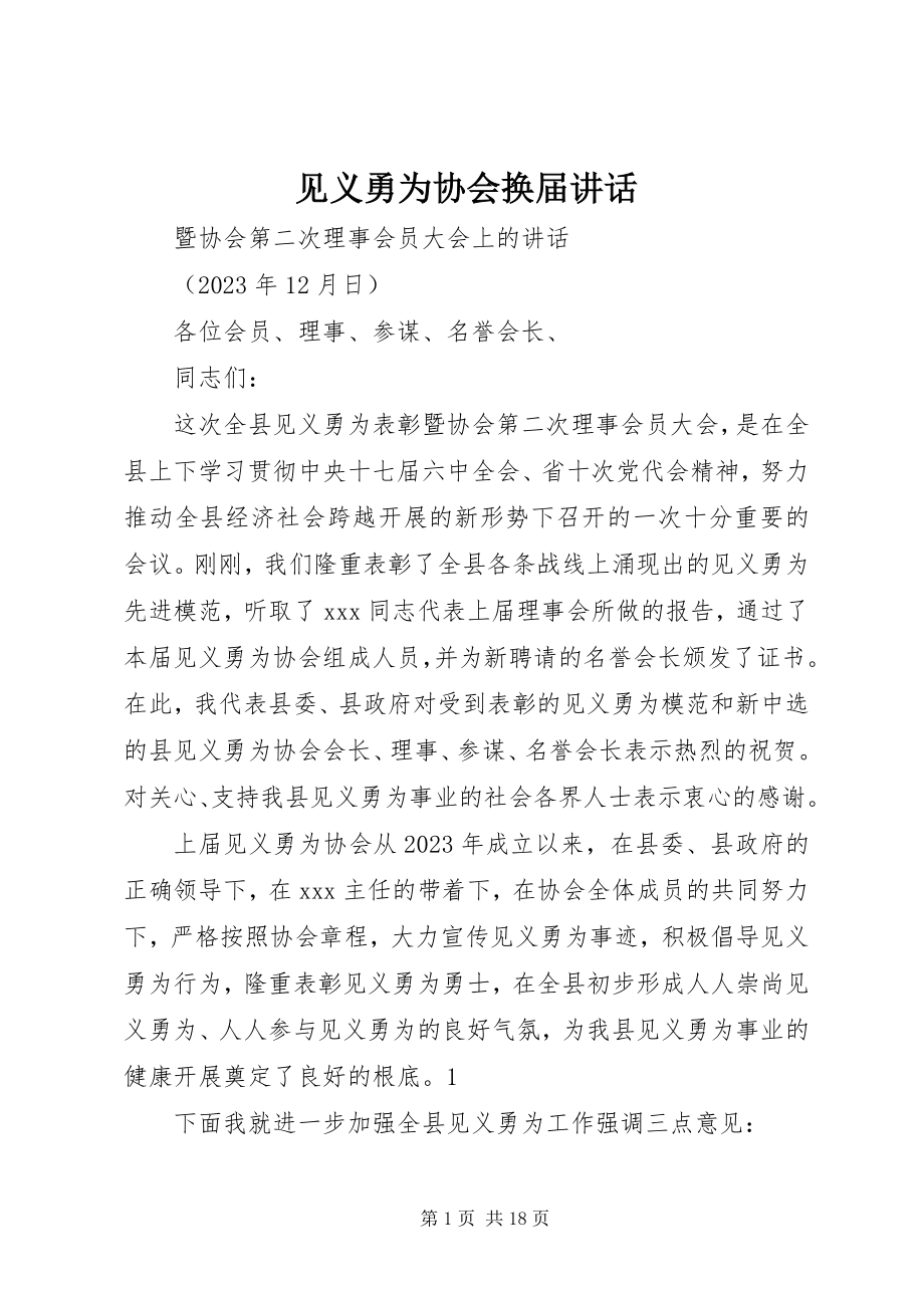 2023年见义勇为协会换届致辞.docx_第1页