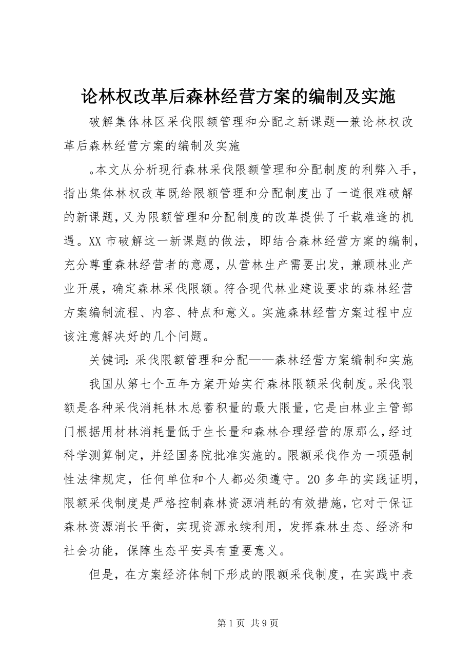 2023年论林权改革后森林经营方案的编制及实施.docx_第1页