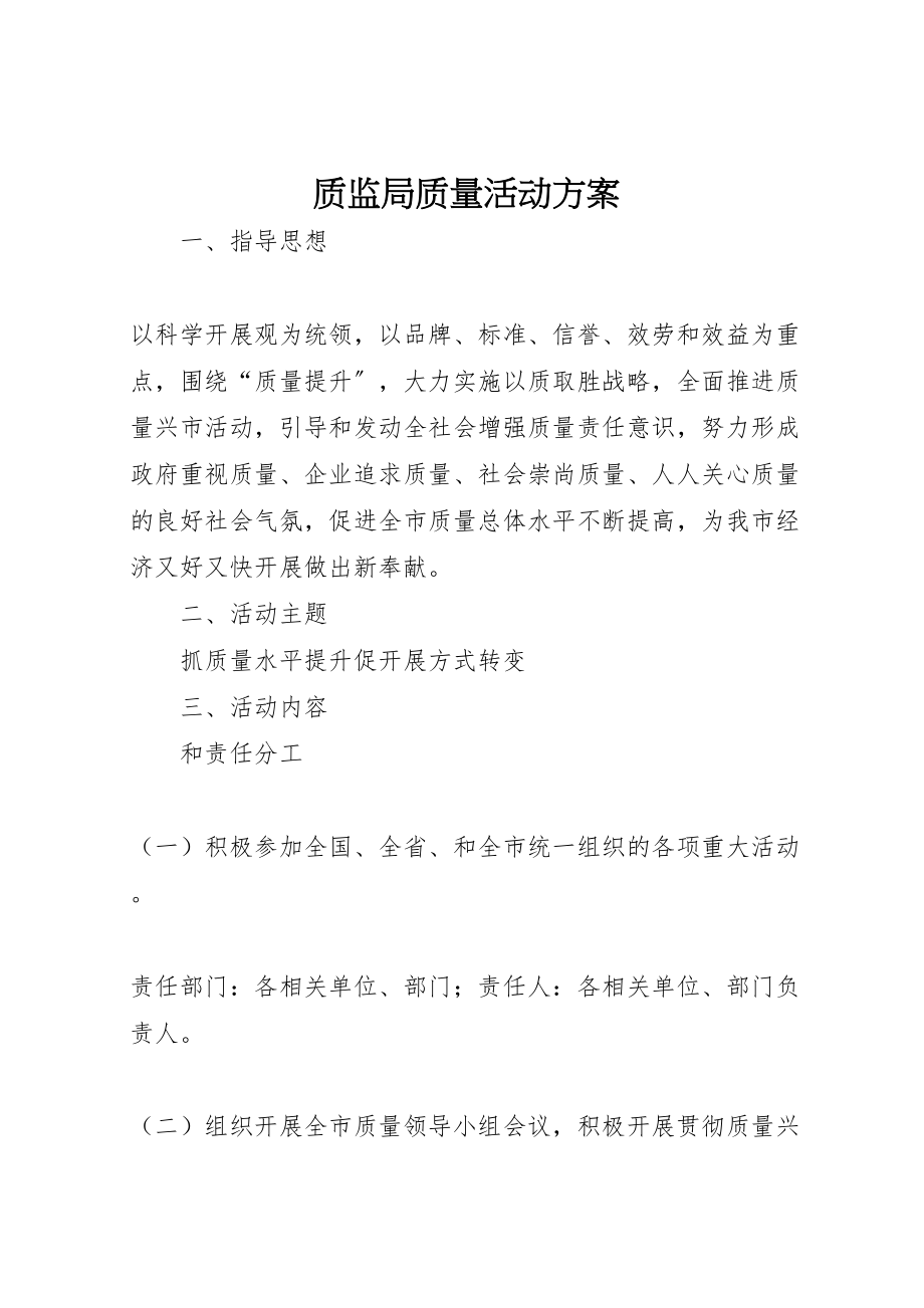 2023年质监局质量活动方案.doc_第1页