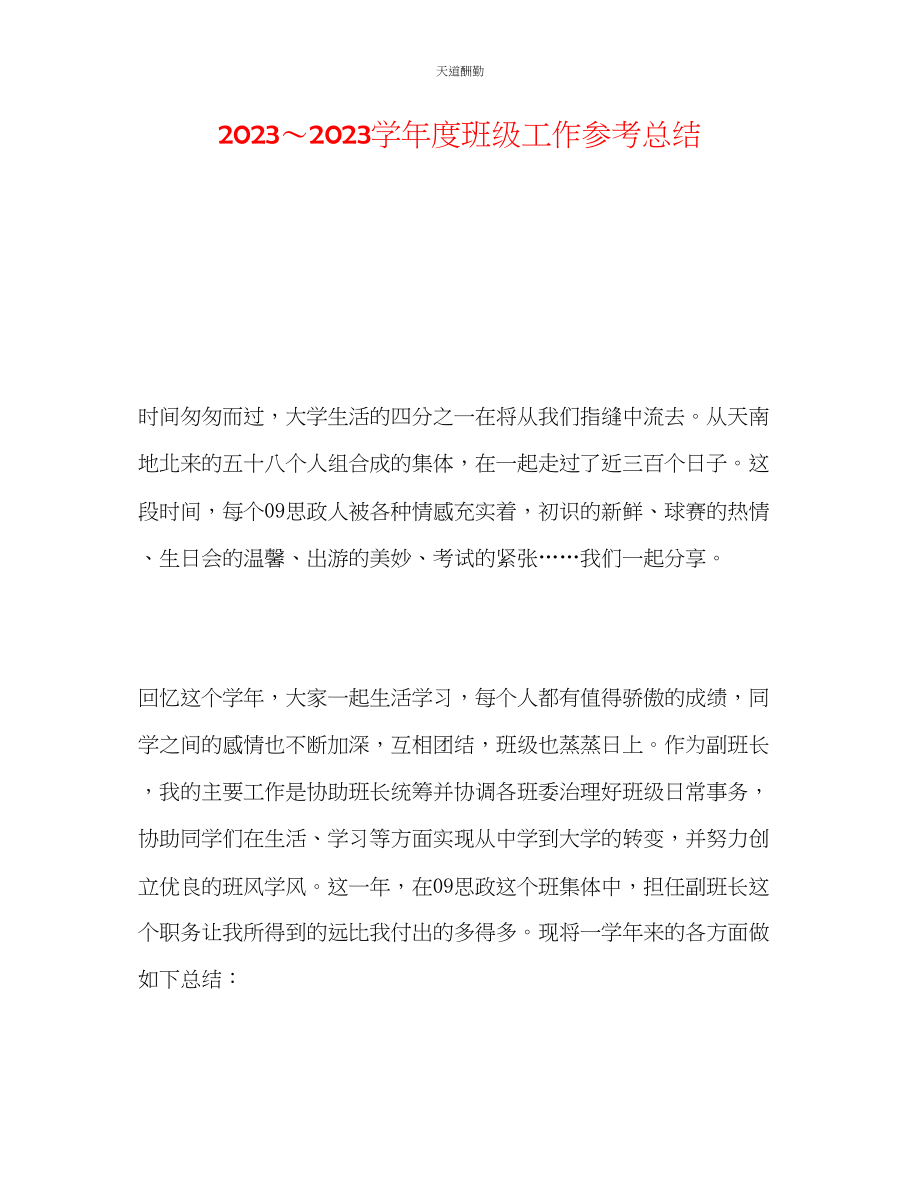 2023年学度班级工作总结2.docx_第1页