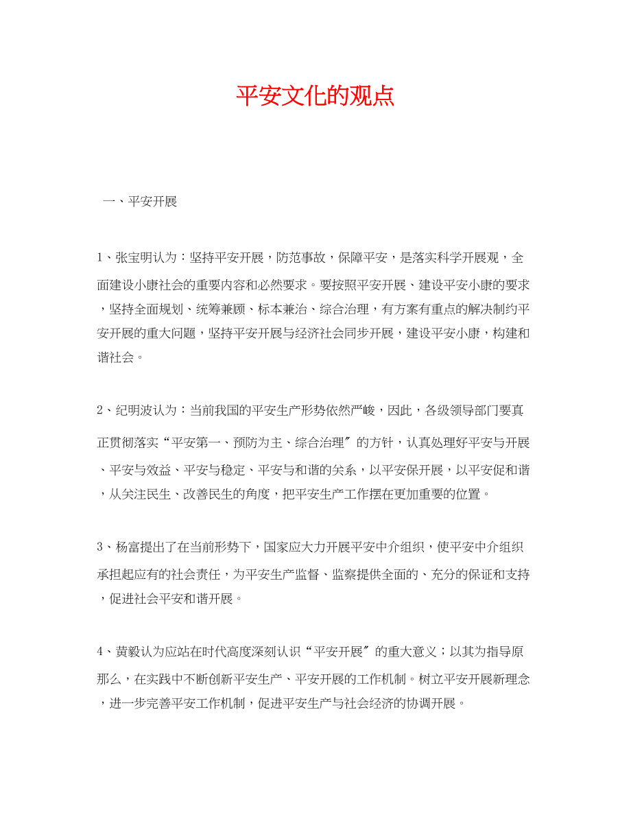 2023年《安全文化》之安全文化的观点.docx_第1页