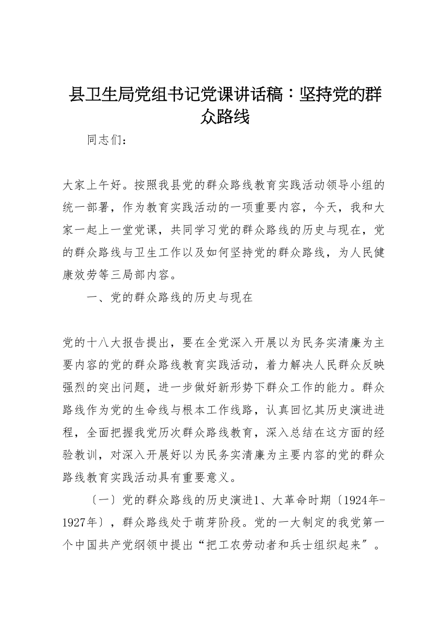 2023年县卫生局党组书记党课致辞稿坚持党的群众路线.doc_第1页