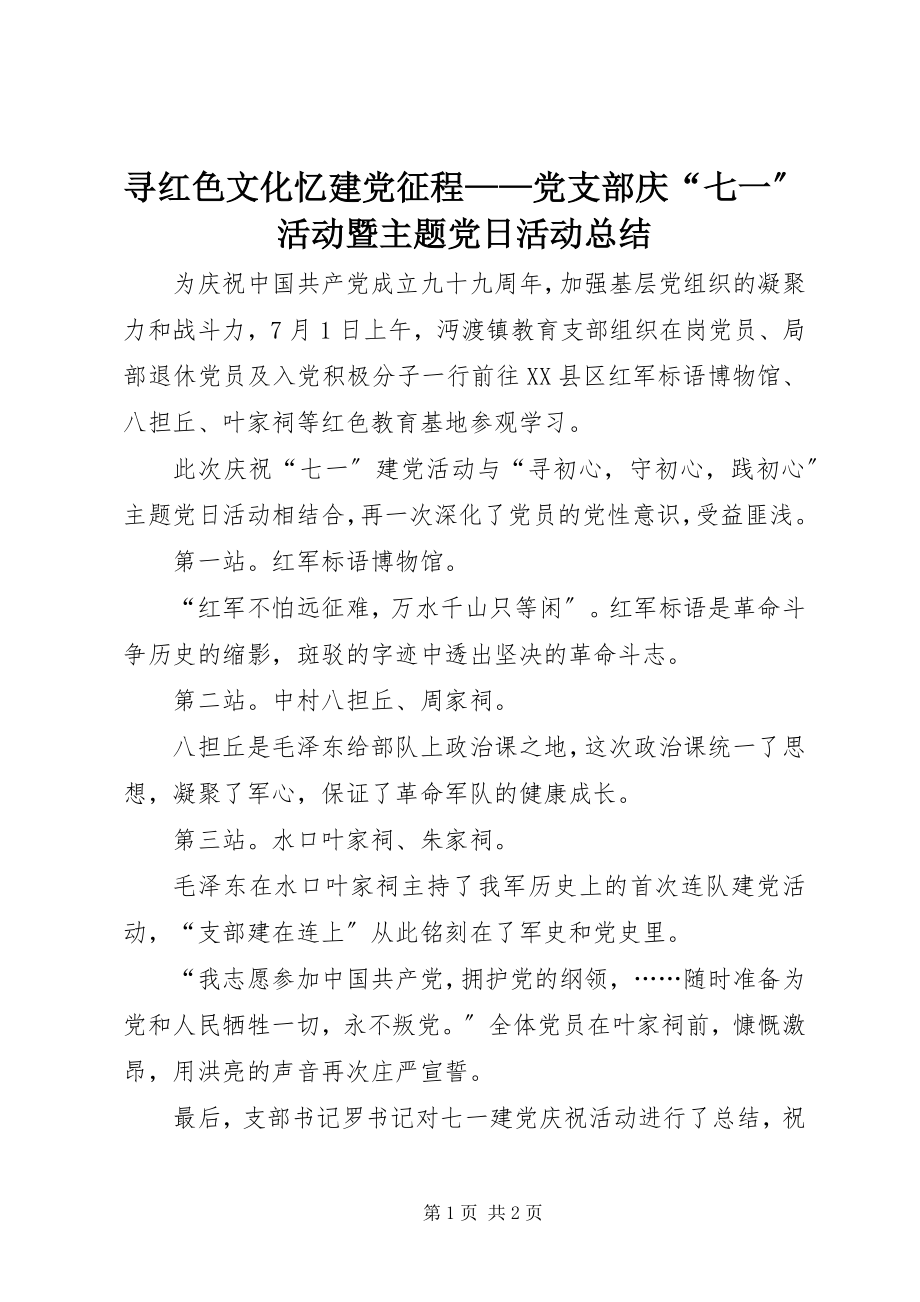 2023年寻红色文化忆建党征程党支部庆“七一”活动暨主题党日活动总结.docx_第1页