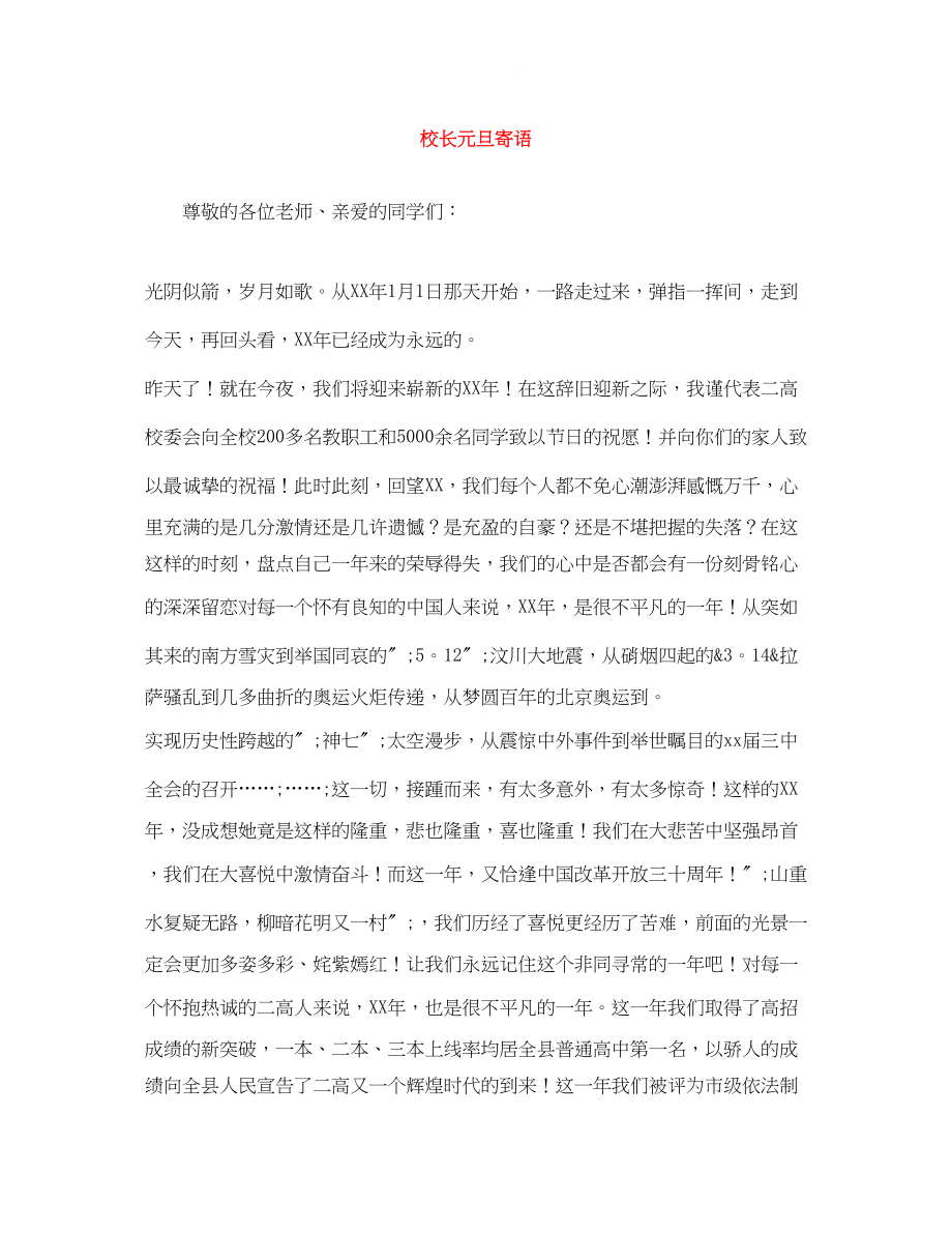 2023年校长元旦寄语.docx_第1页