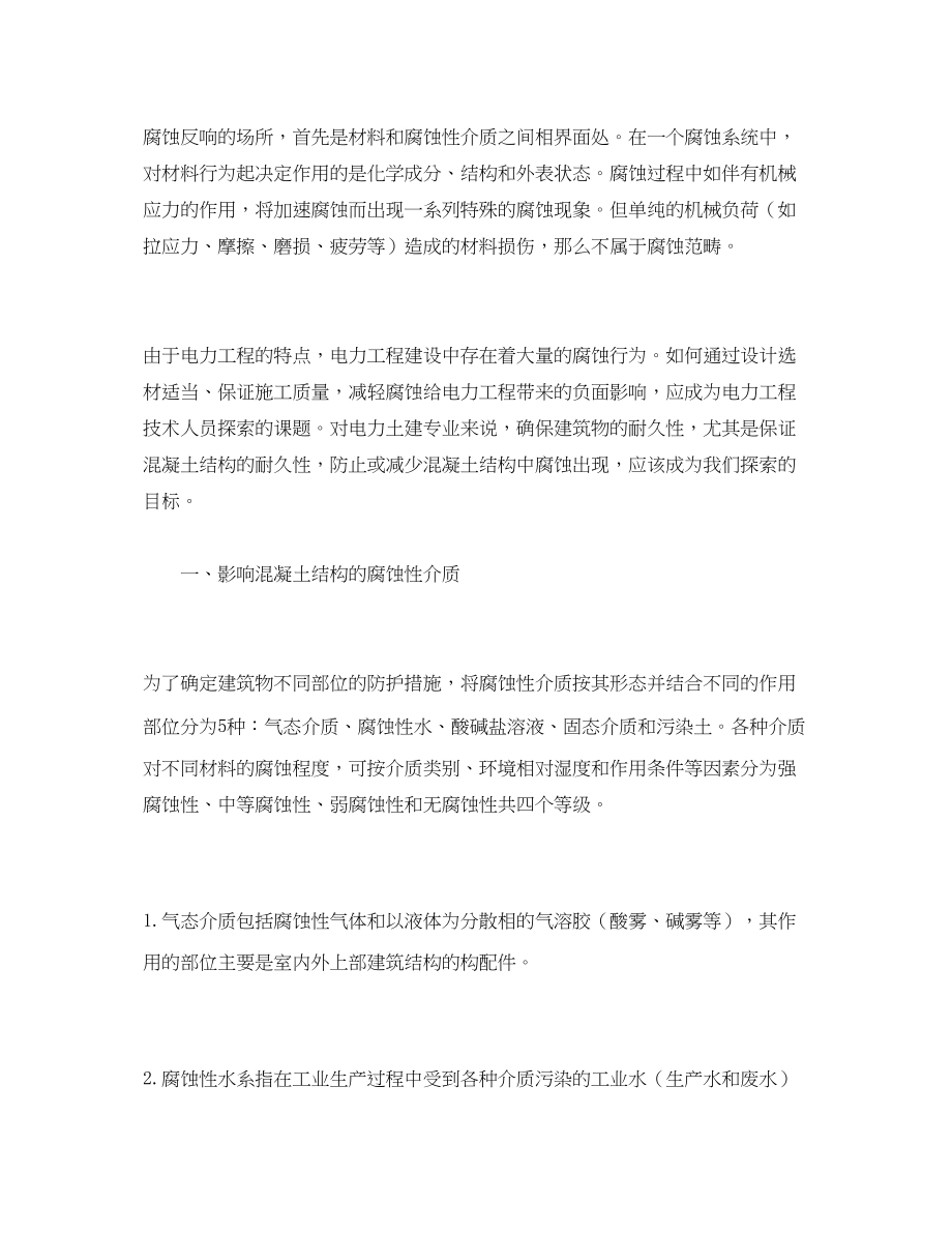 2023年《安全管理论文》之混凝土结构的腐蚀机理及预防措施.docx_第2页