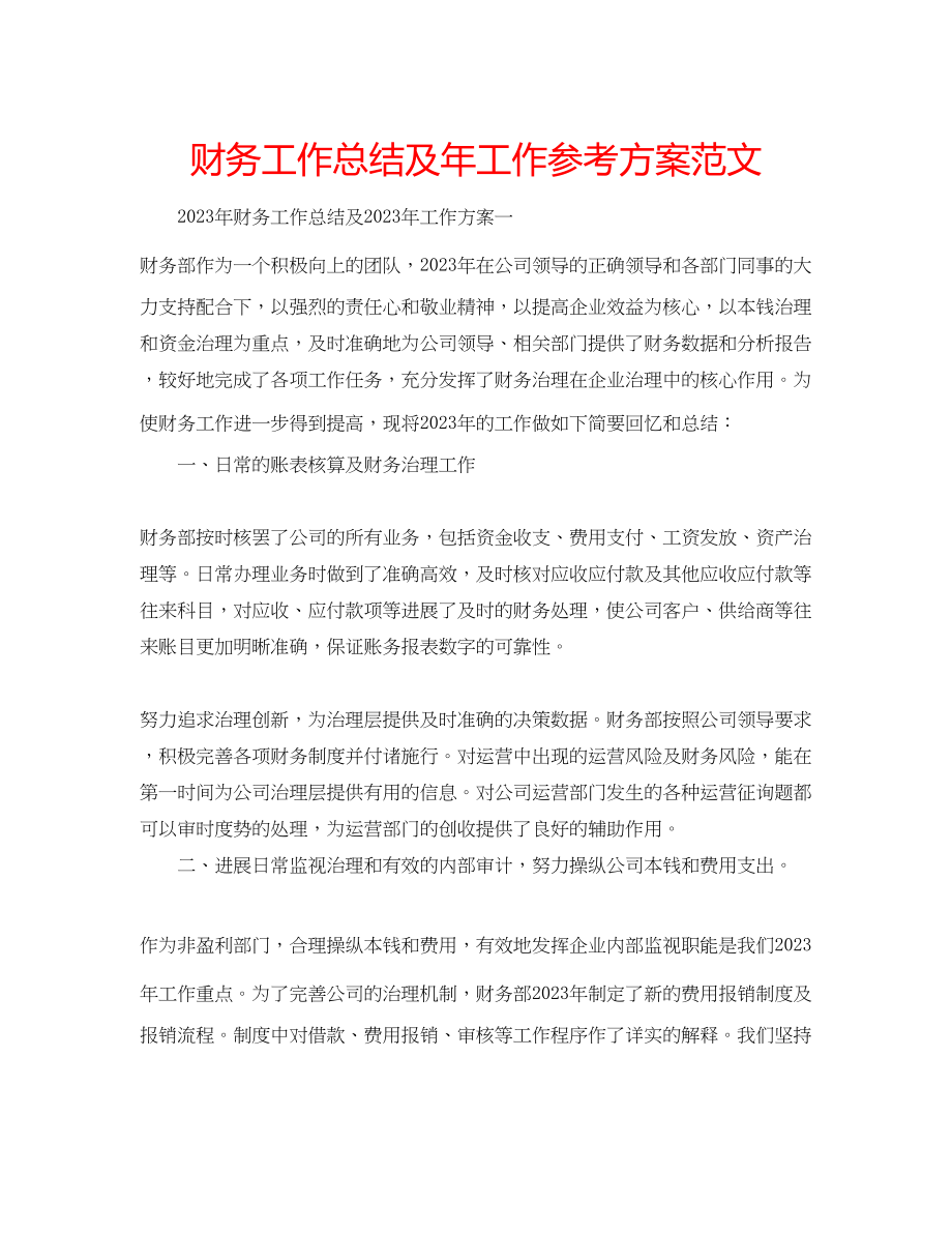 2023年财务工作总结及工作计划范文.docx_第1页