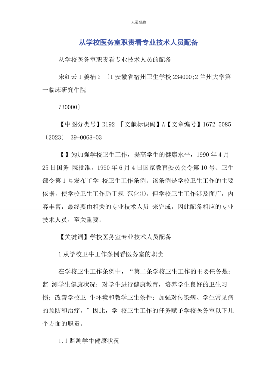 2023年从学校医务室职责看专业技术人员配备.docx_第1页