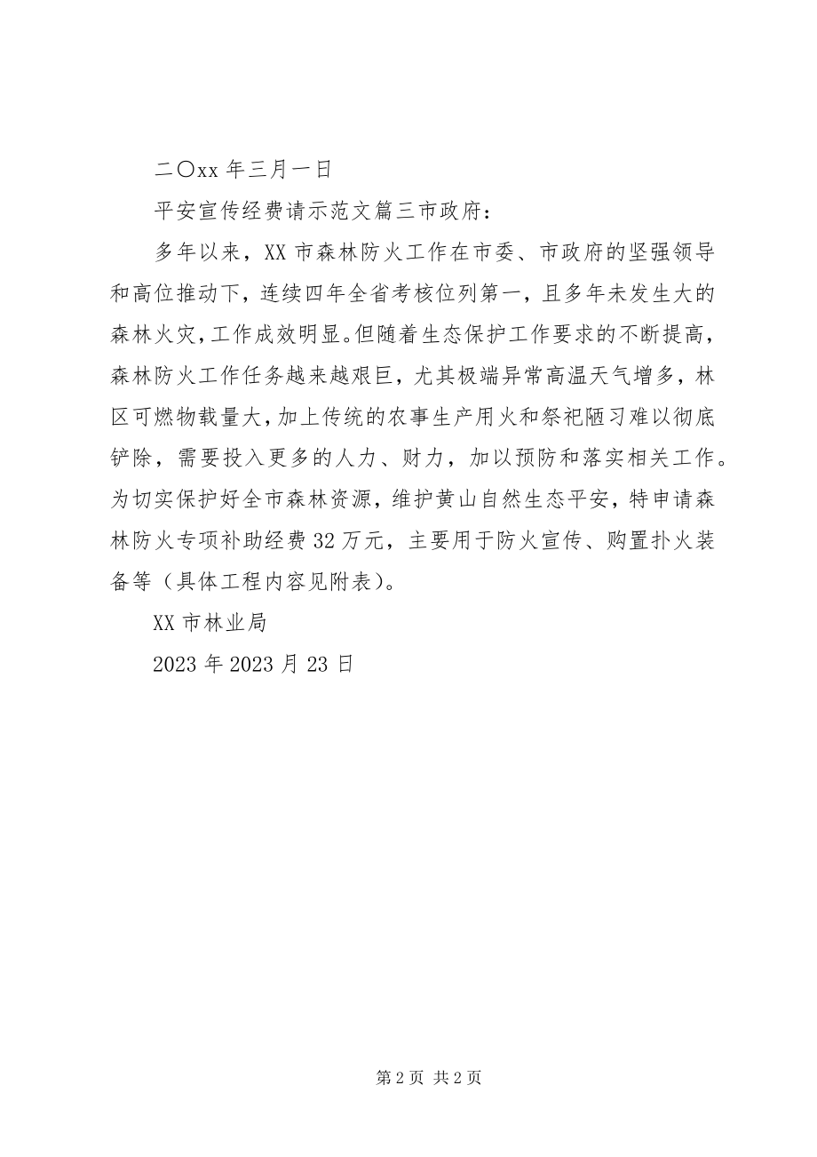 2023年安全宣传经费请示新编.docx_第2页