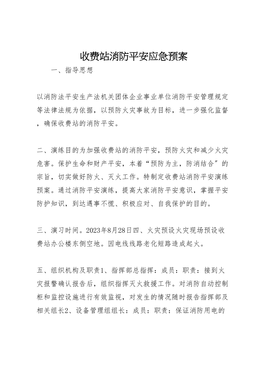 2023年收费站消防安全应急预案.doc_第1页