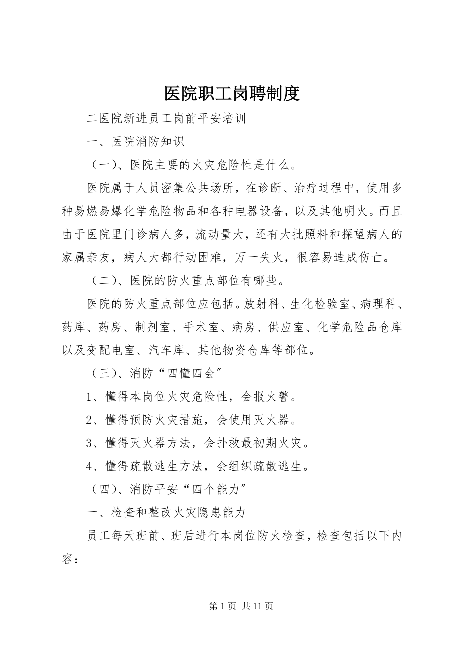 2023年医院职工岗聘制度.docx_第1页